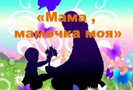 «Мама, мамочка моя!»